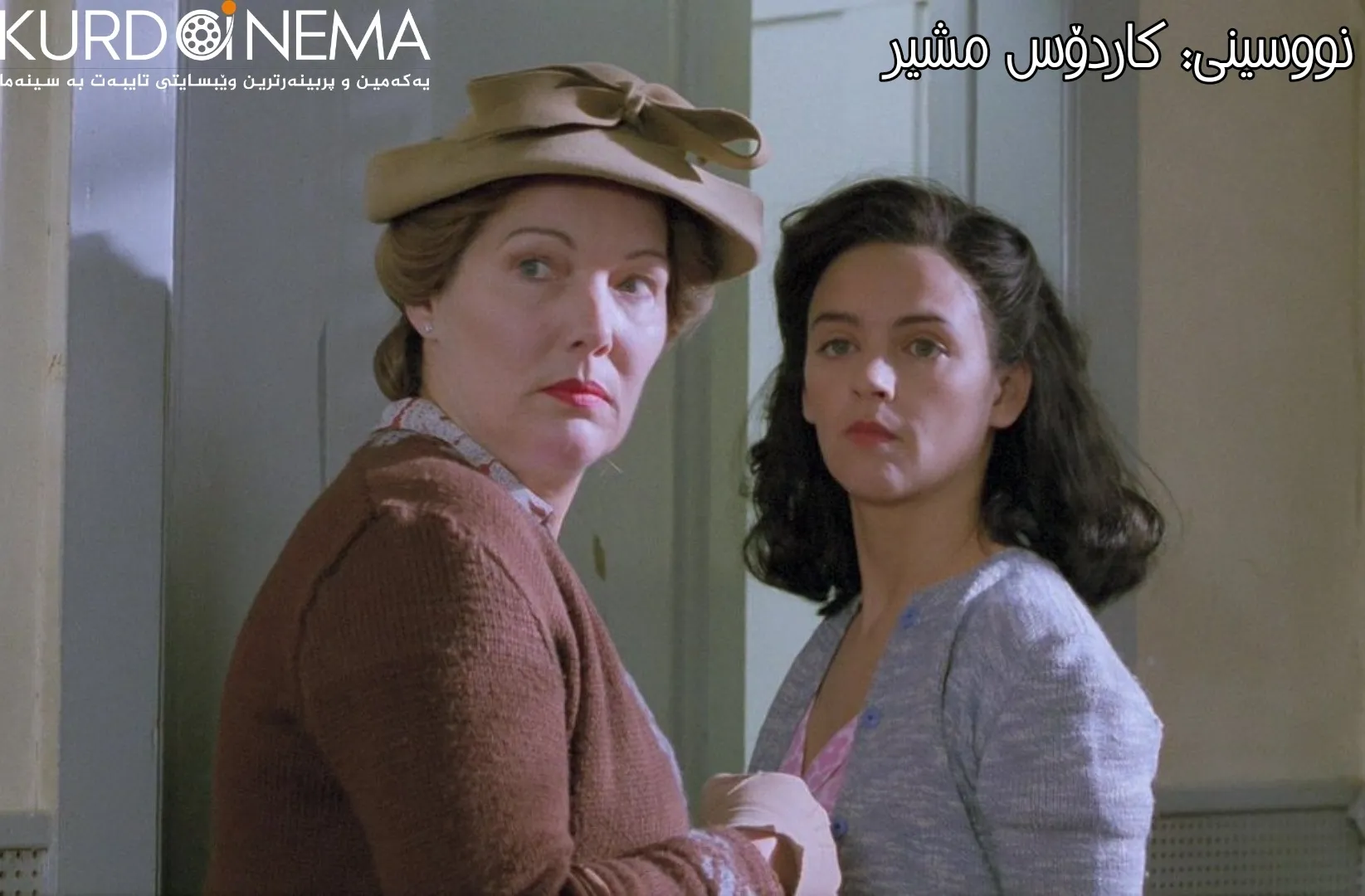 فیلمی ئەنتۆنیا، ئافرەتێکی بەهێز لە دەستی چارەنووسدا