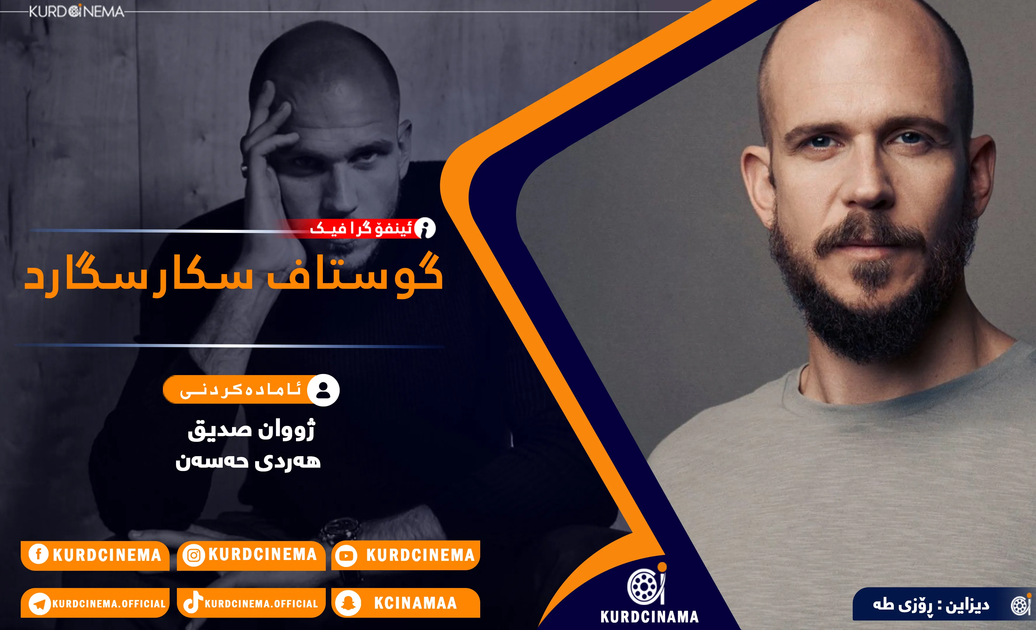 ئینفۆگرافیک: گوستاف سکارسگارد