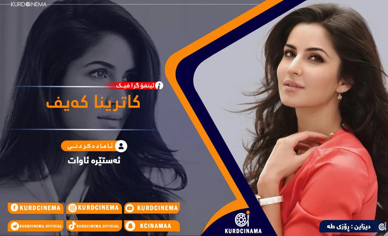 ئینفۆگرافیک: کاترینا کەیف