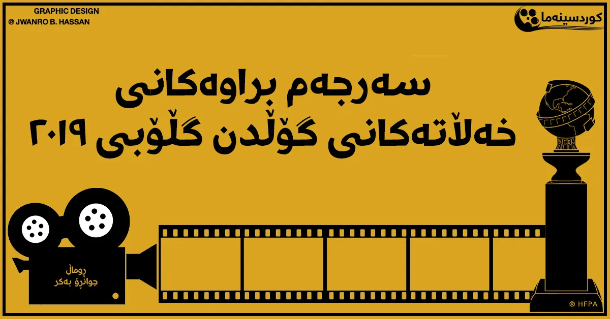 سه‌رجه‌م براوه‌کانی خه‌ڵاته‌کانی گۆڵدن گڵۆبی ٢٠١٩