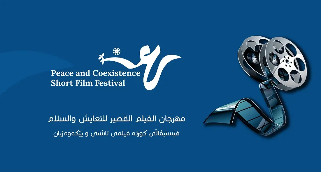  فێستیڤاڵی کورتە فیلمی ئاشتی وپێکەوە ژیان