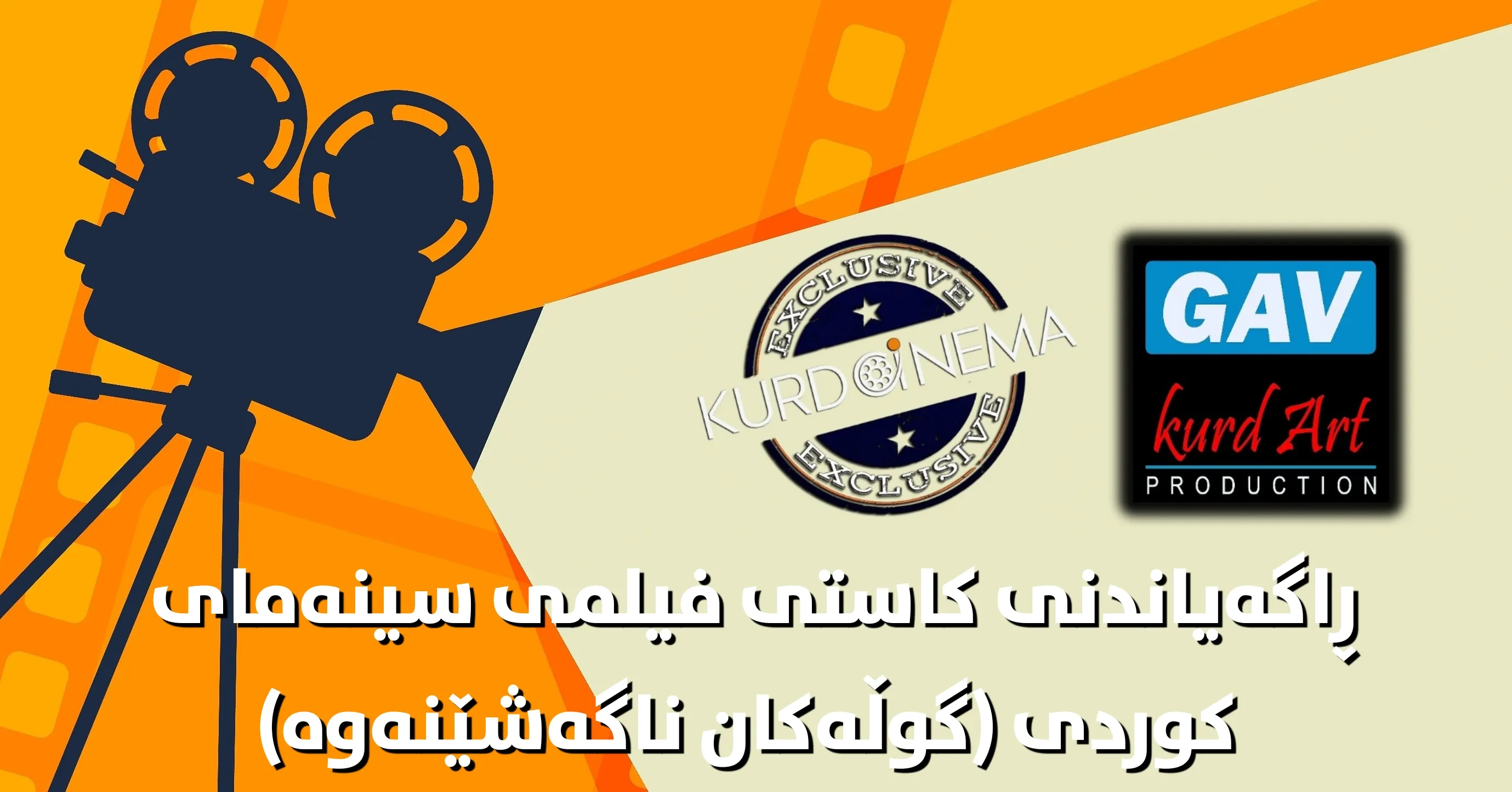 ڕاگەیاندنی کاستی فیلمی سینەمای  کوردی (گوڵەکان ناگەشێنەوە)