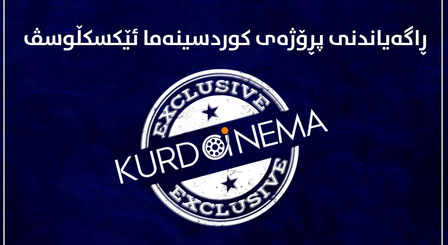 ڕاگەیاندنی پڕۆژەی (کوردسینەما ئێکسکڵوسڤ) بۆ فیلم سازان