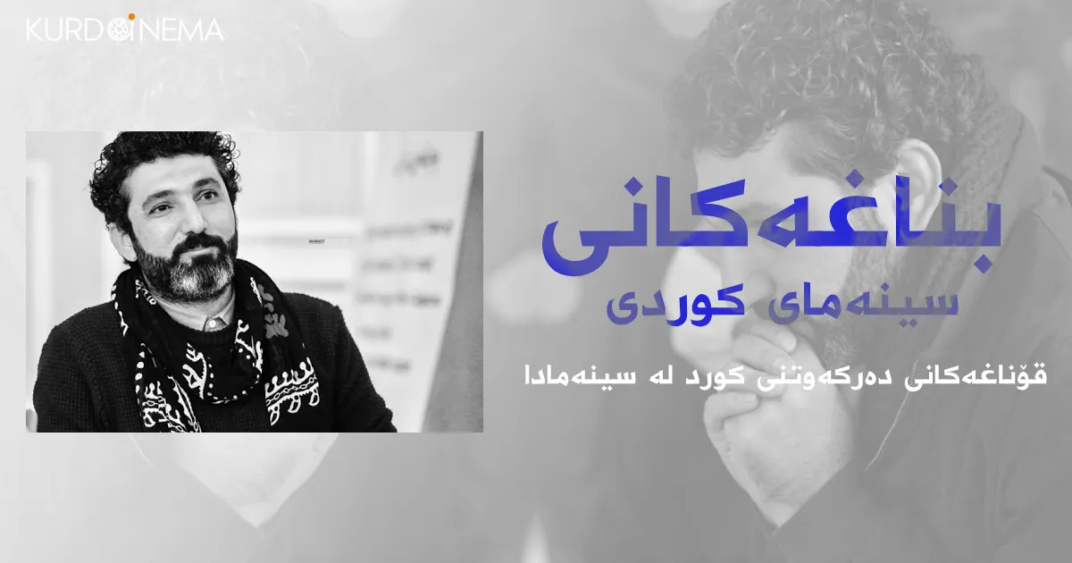 قۆناغەكانی دەركەوتنی كورد لە سینەمادا و بناغەكانی سینەمای كوردی‌