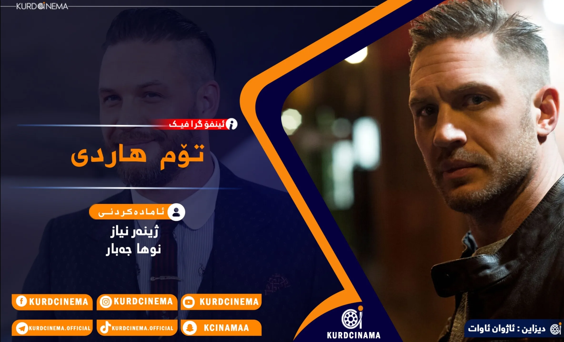 ئینفۆگرافیک: تۆم هاردی