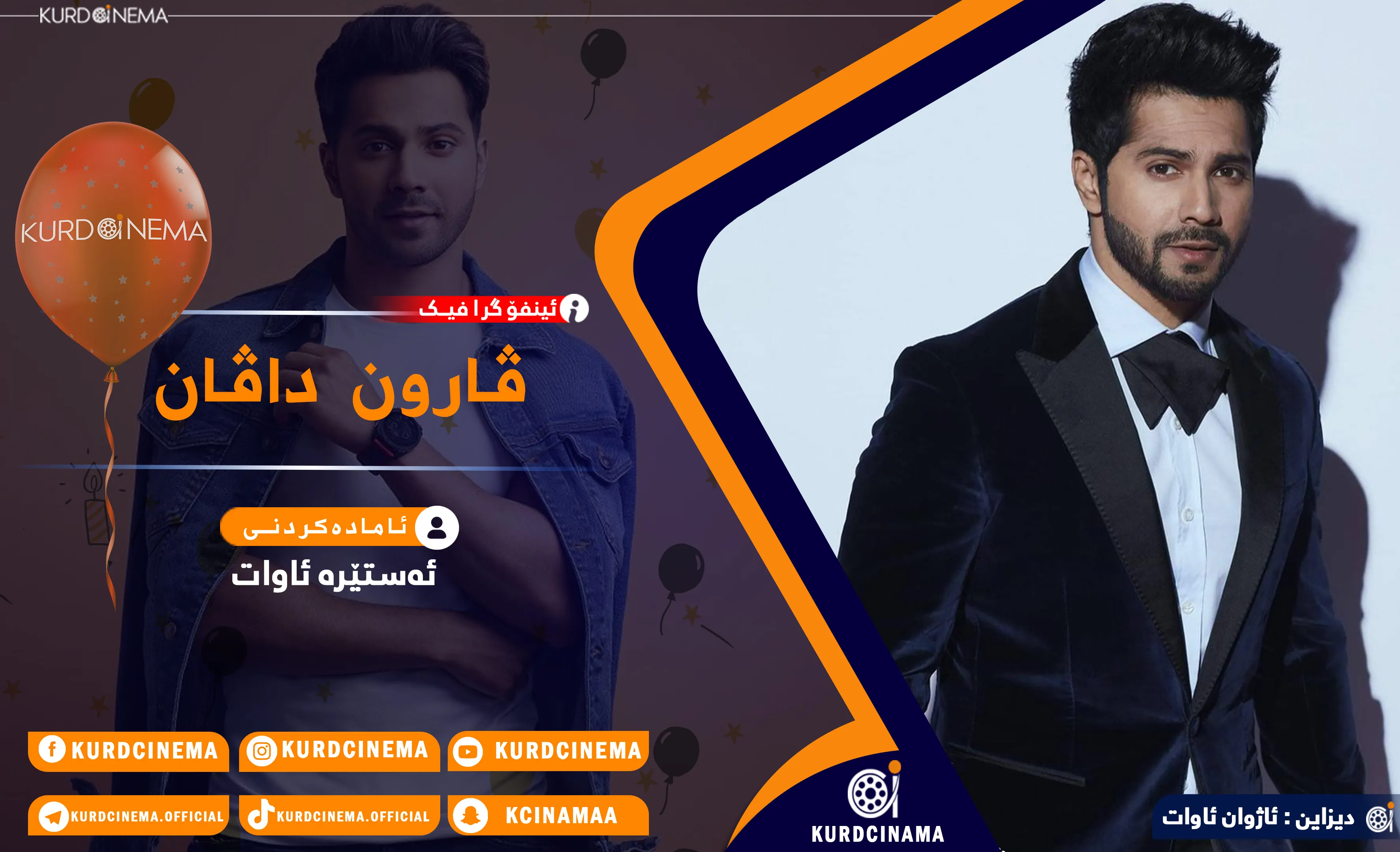 ئینفۆگرافیک: ڤارون داڤان