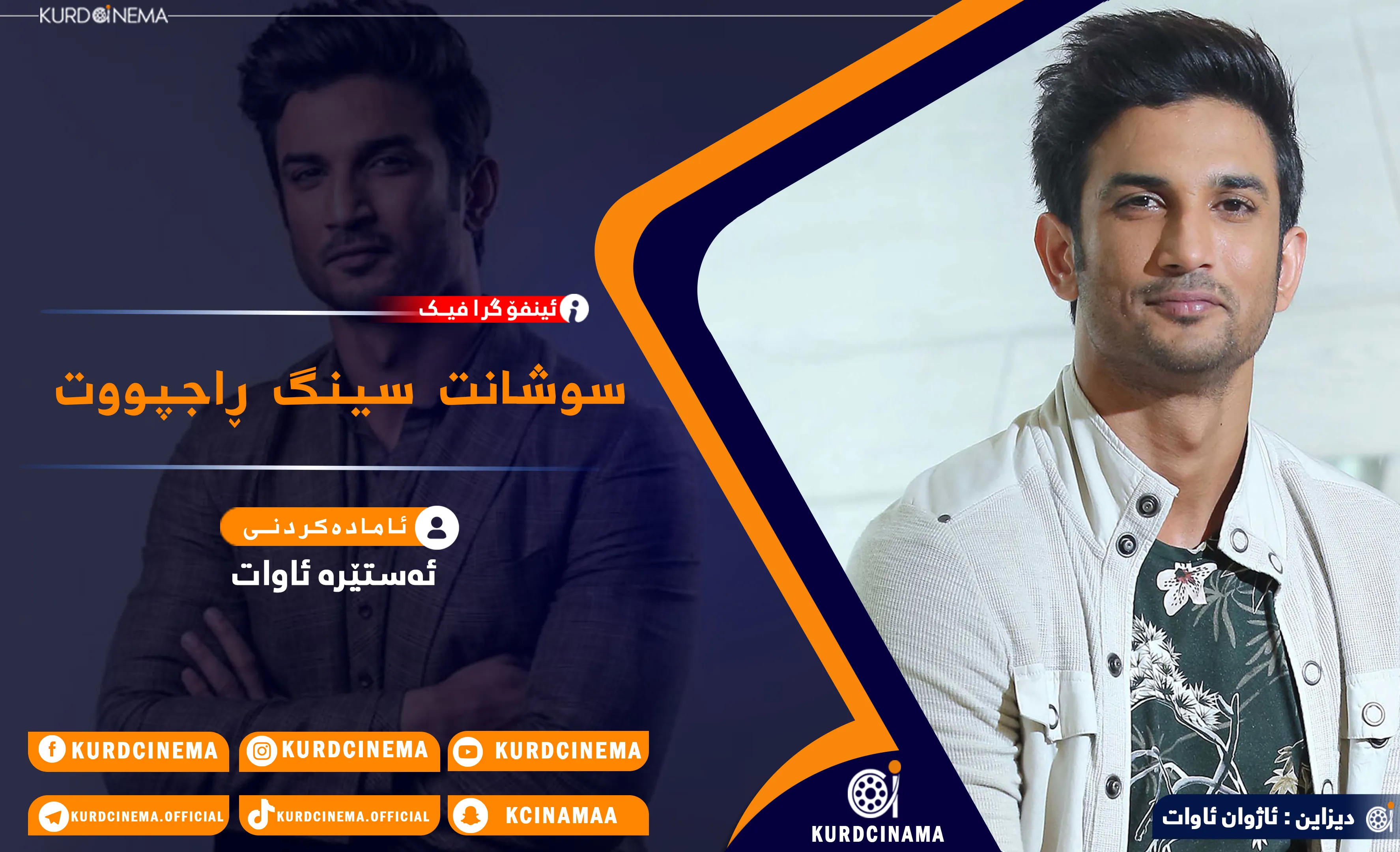 ئینفۆگرافیک: سوشانت سینگ ڕاجپووت