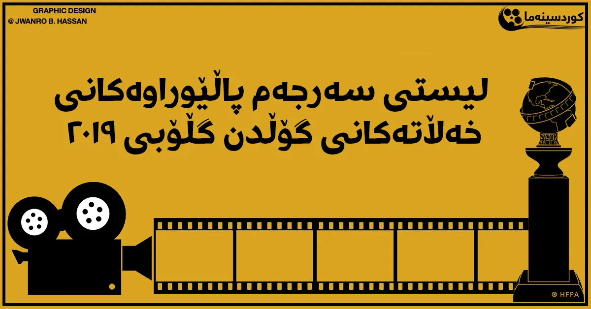 لیستی سه‌رجه‌م پاڵێوراوه‌کانی خه‌ڵاته‌کانی گۆڵدن گڵۆبی ٢٠١٩
