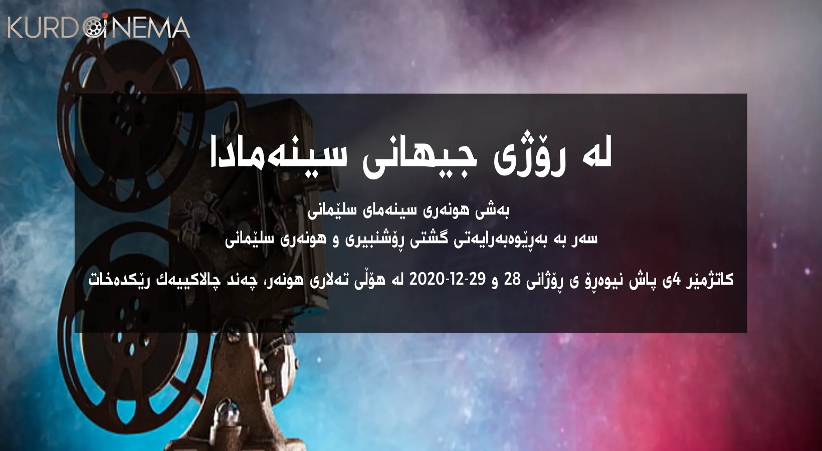 لە سلێمانی یادی ڕۆژی سینەما دەکرێتەوە