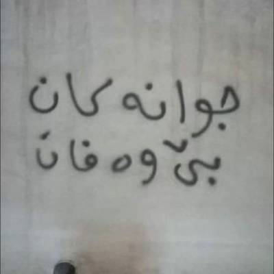جوانەکان بێ وەفان