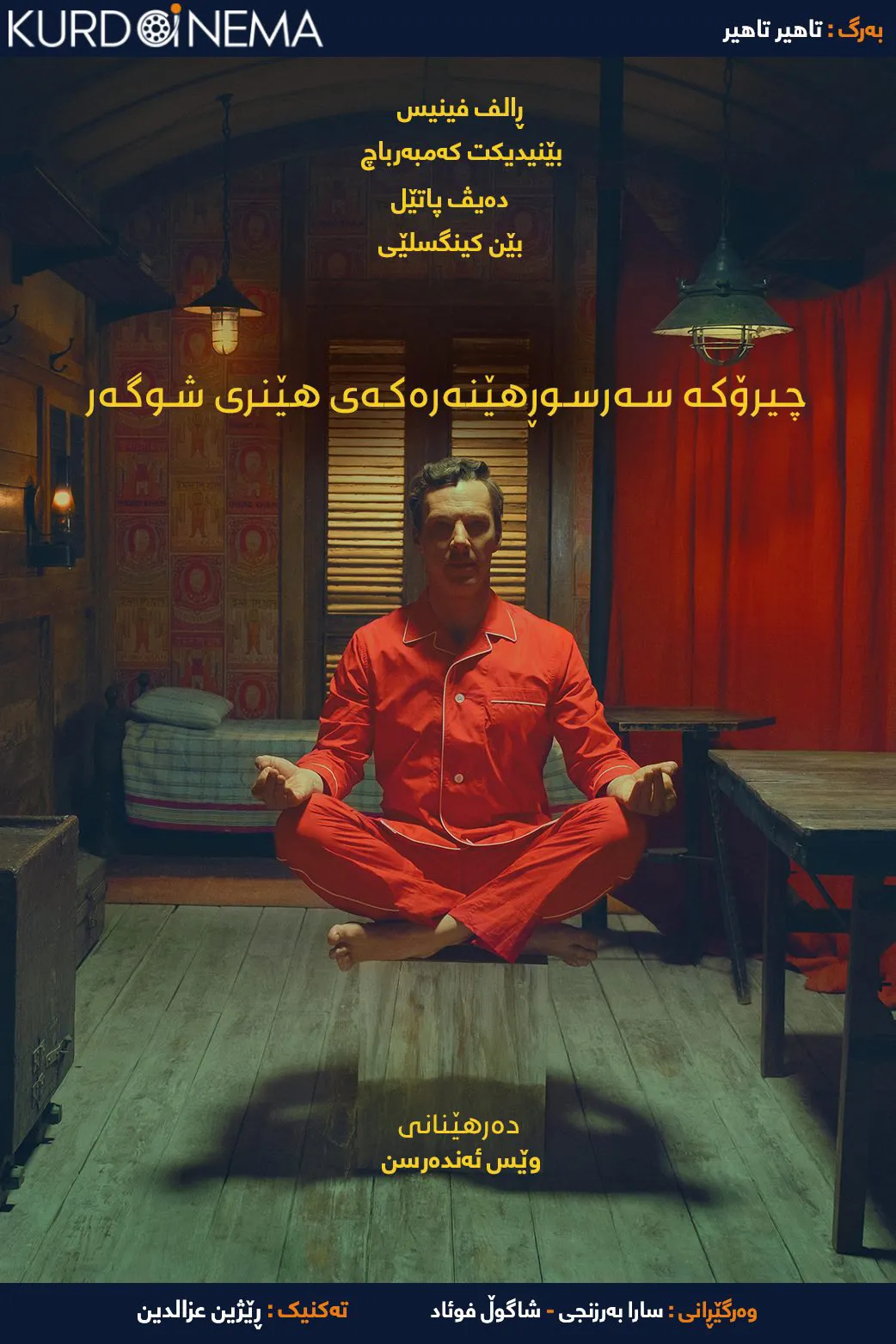 The Wonderful Story of Henry Sugar (2023)