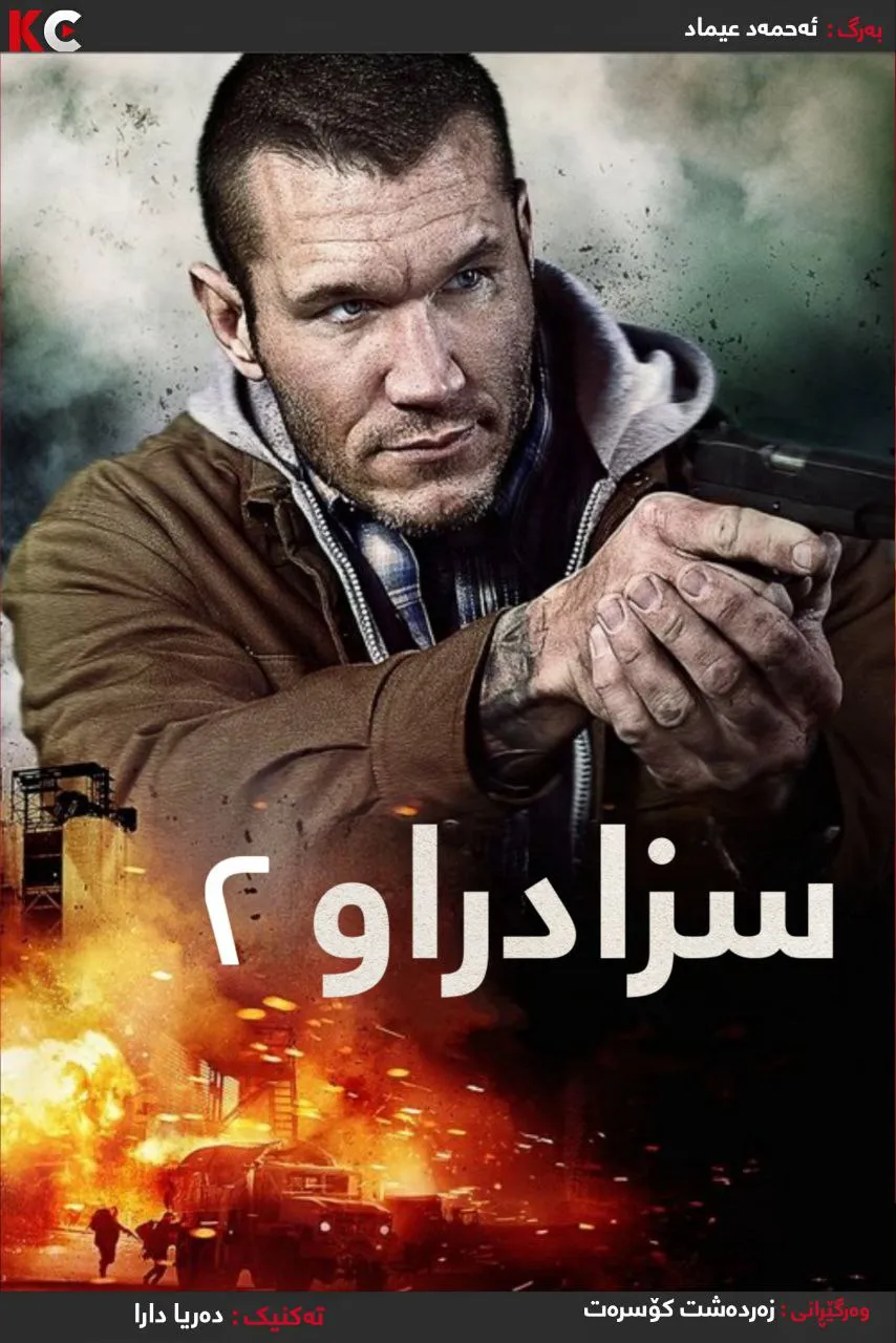 The Condemned 2 (2015)