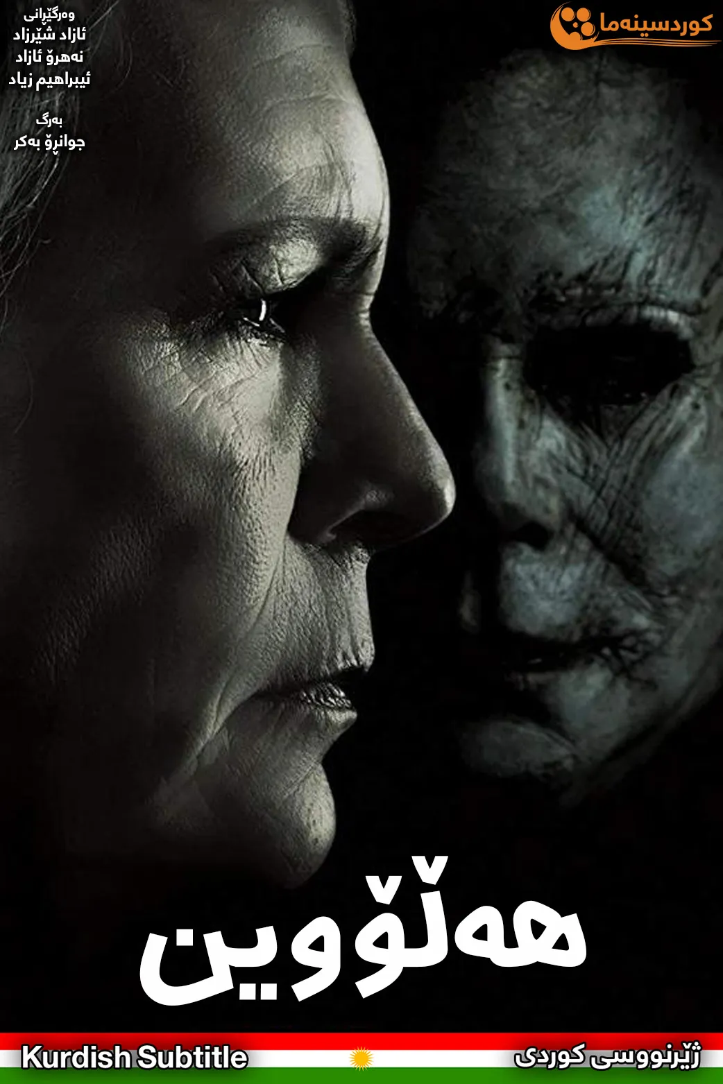 Halloween (2018)