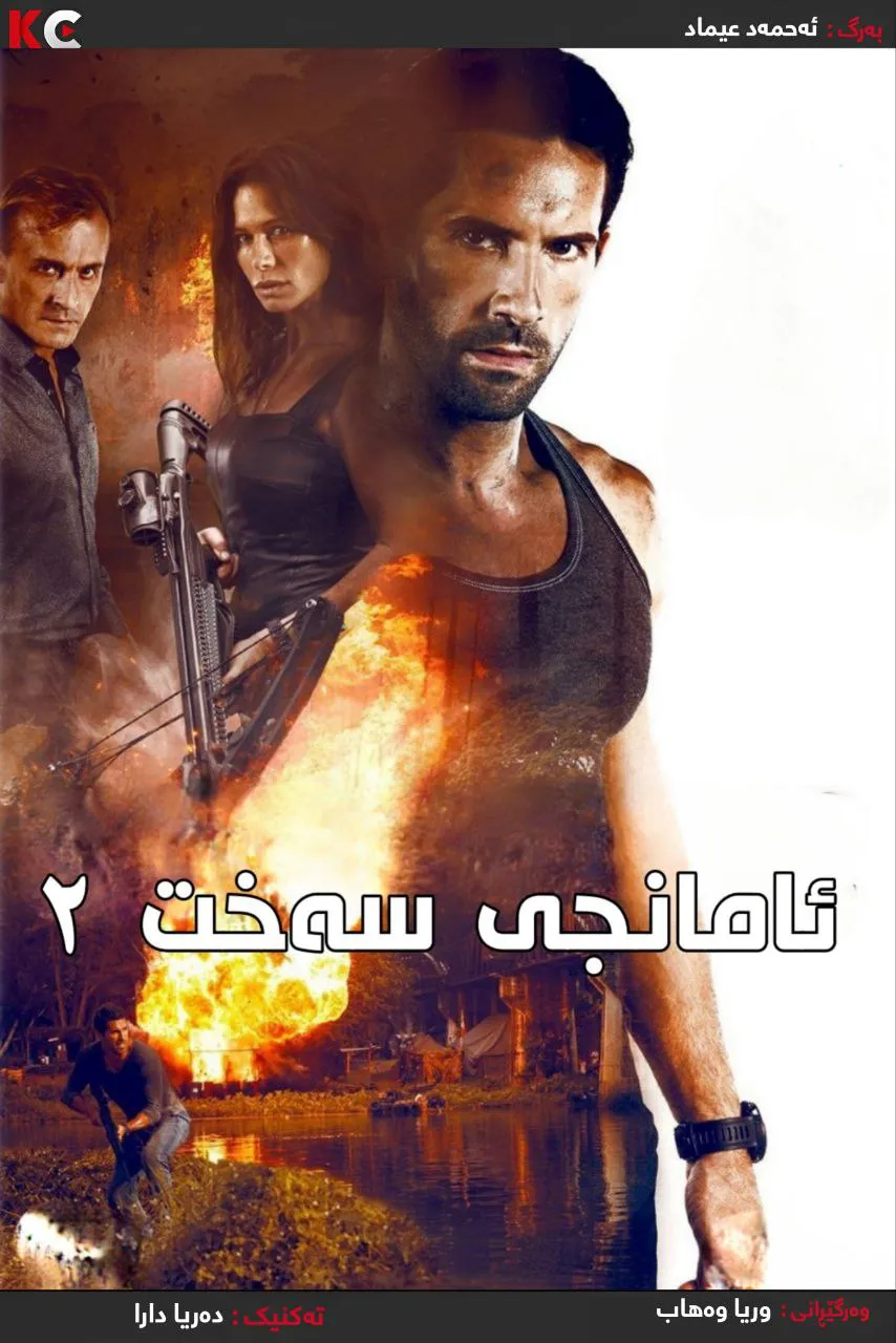 Hard Target 2 (2016)