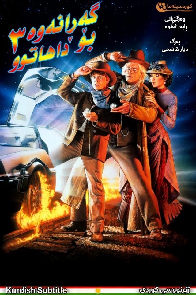 Back to the Future Part III (1990)