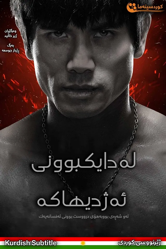 Birth of the Dragon (2016)