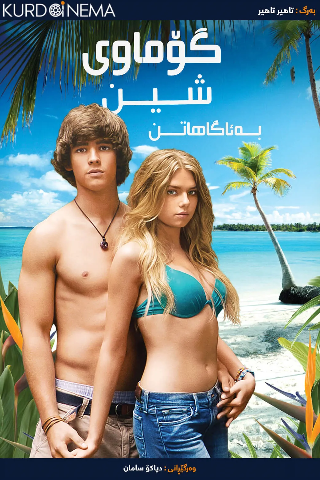 Blue Lagoon: The Awakening (2012)
