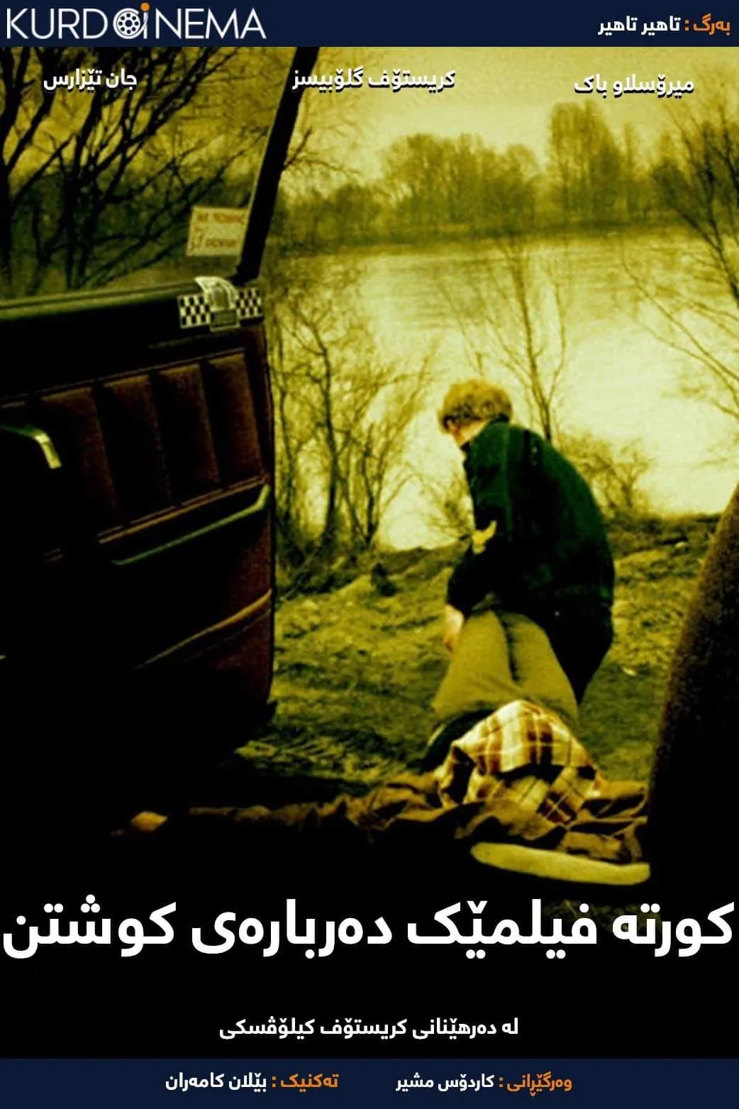 ‏A Short Film About Killing (1988)