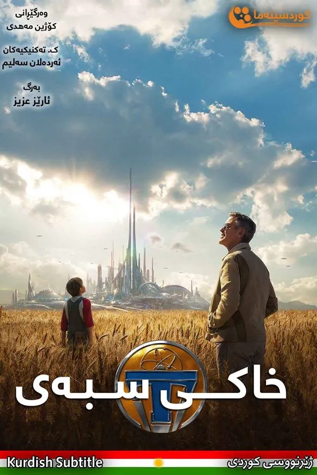 Tomorrowland (2015)