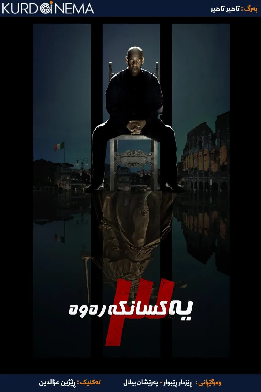 The Equalizer 3 (2023)