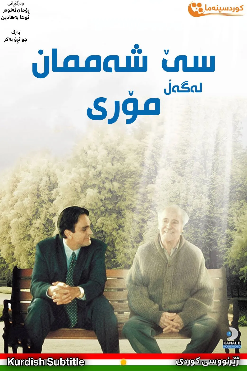 Tuesdays with Morrie (1999)