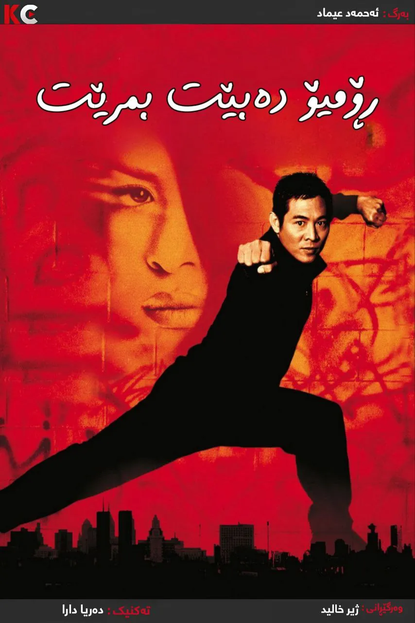Romeo Must Die (2000)