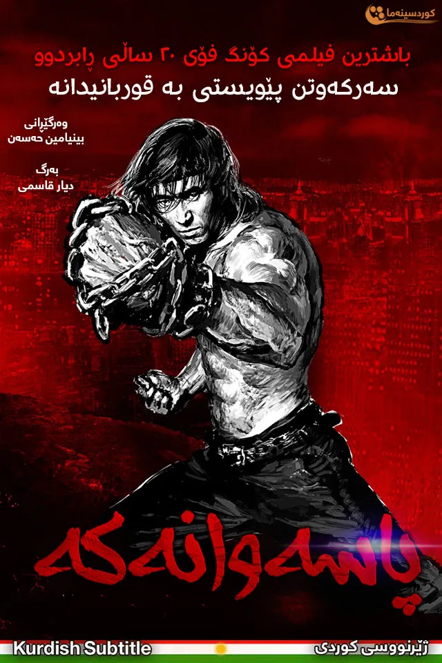 Iron Protector (2016)