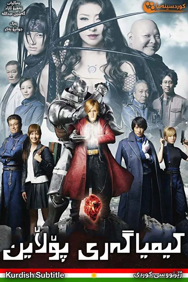  Fullmetal Alchemist (2017)