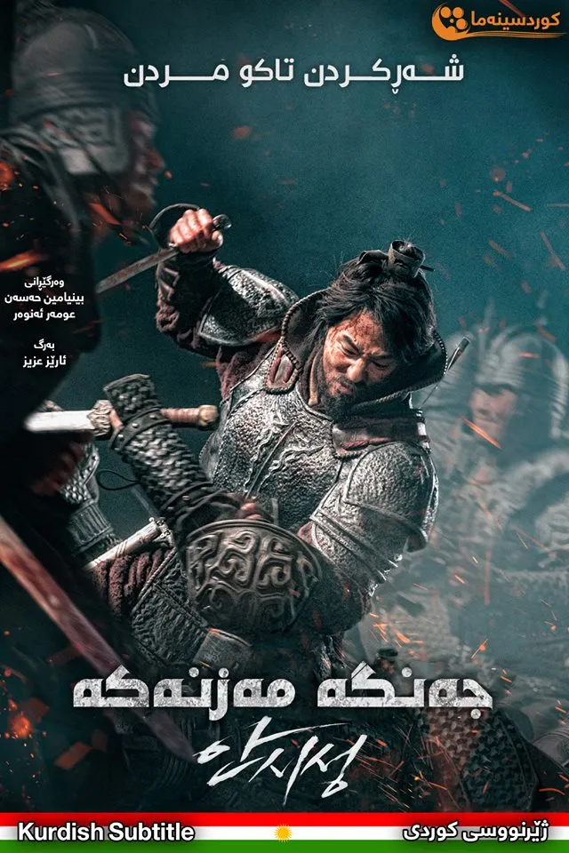 The Great Battle (2018)