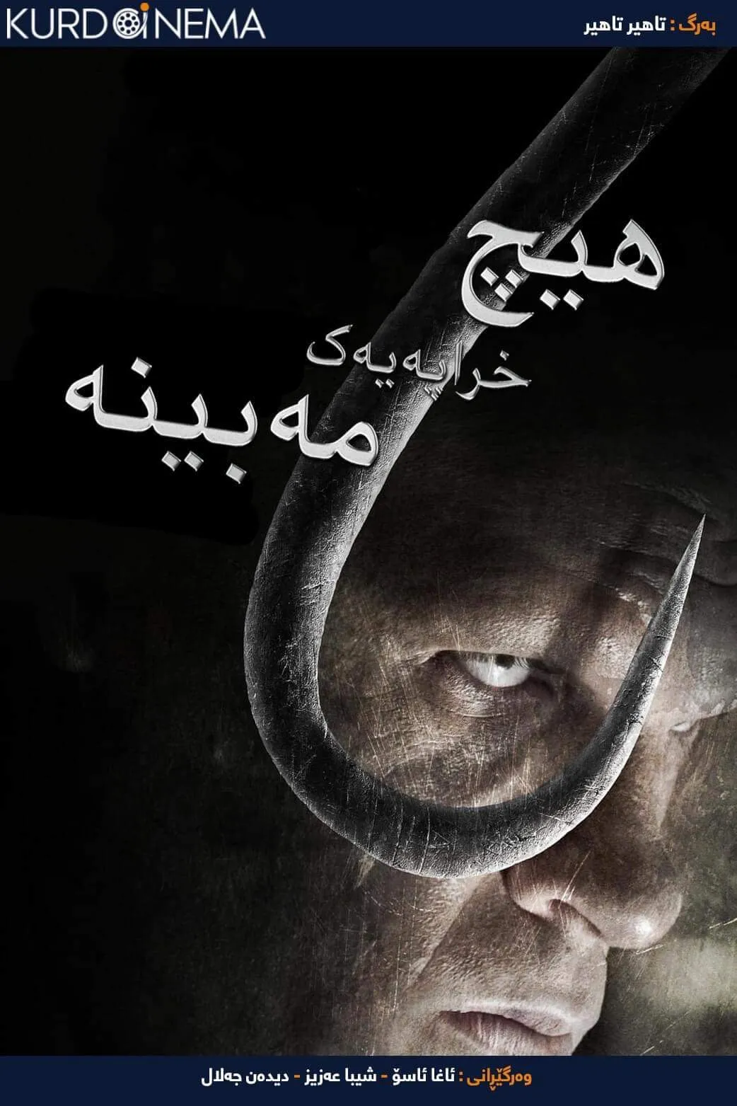 ‏See No Evil (2006)