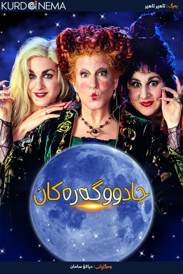 Hocus Pocus (1993)