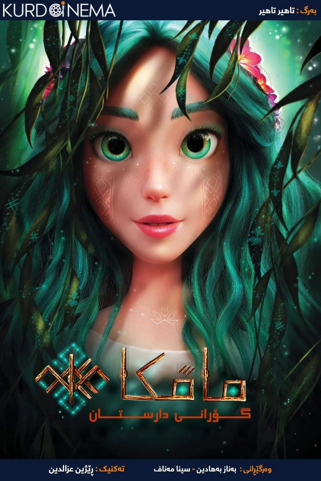 ‏Mavka. The Forest Song (2023)