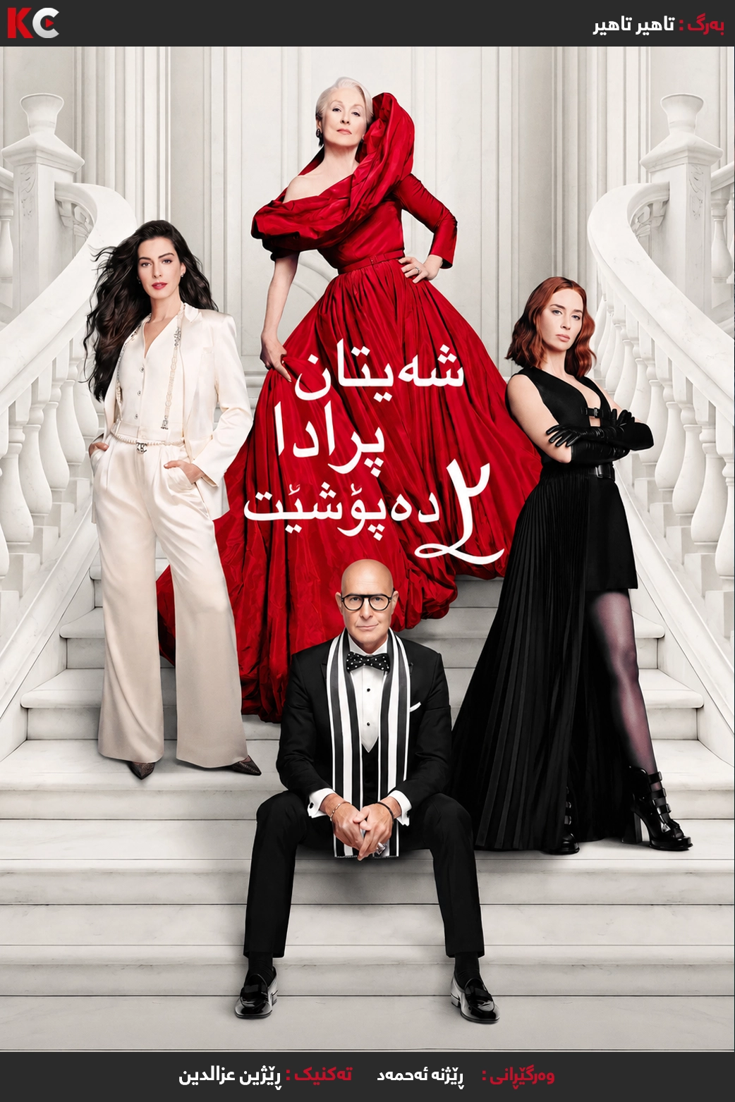 The Devil Wears Prada 2 (2026)