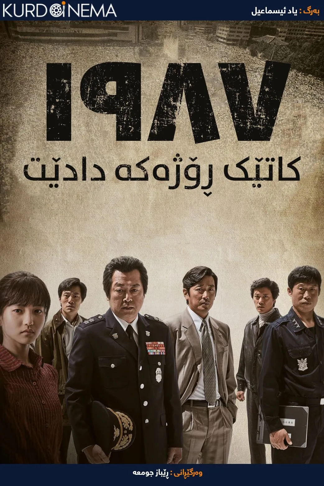 1987: When the Day Comes (2017)