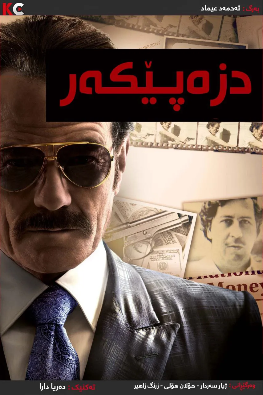 The Infiltrator (2016)