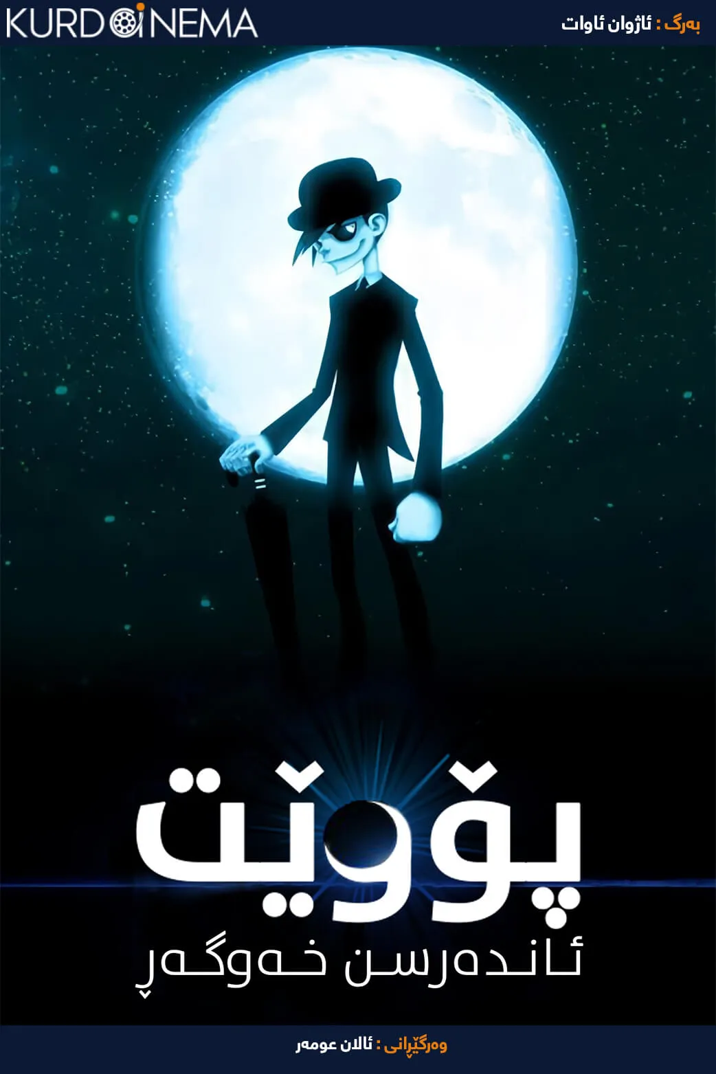 Poet Anderson: The Dream Walker (2014)