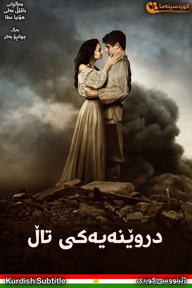 Bitter Harvest (2017)