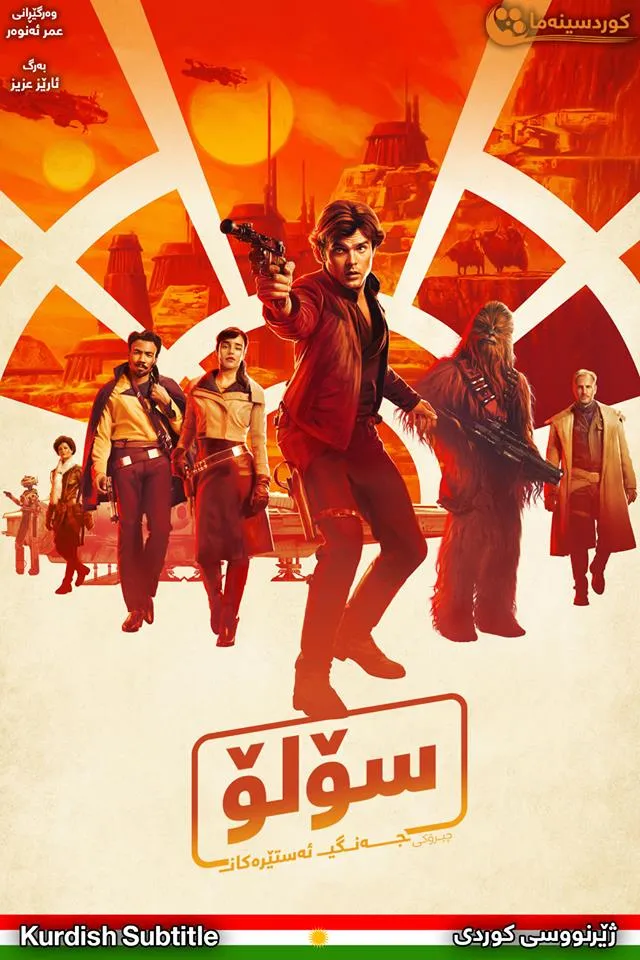 Solo: A Star Wars Story (2018)