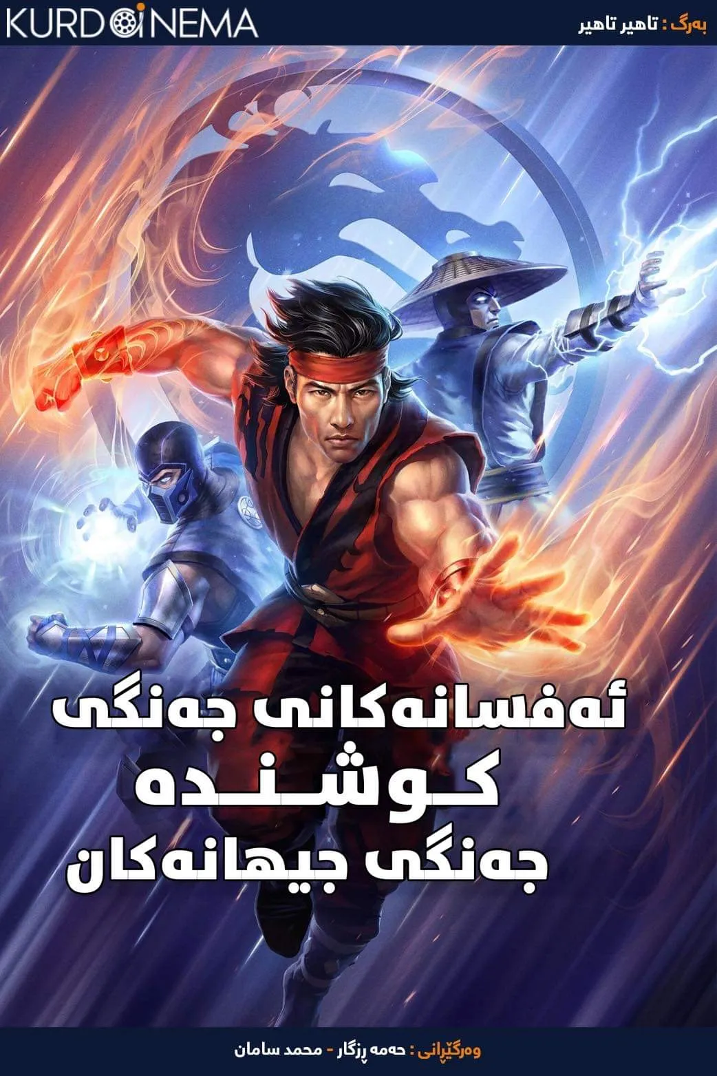 Mortal Kombat Legends: Battle of the Realms (2021)