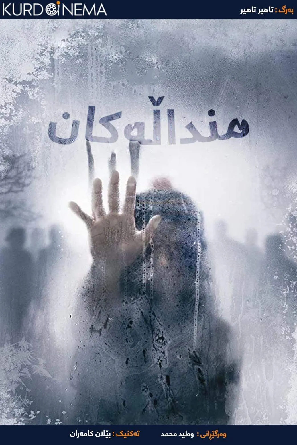 ‏The Children (2008)