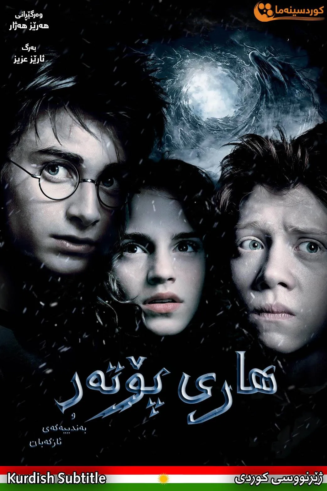 Harry Potter and the Prisoner of Azkaban (2004)