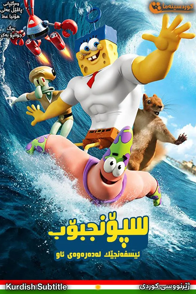 The SpongeBob Movie: Sponge Out of Water (2015)