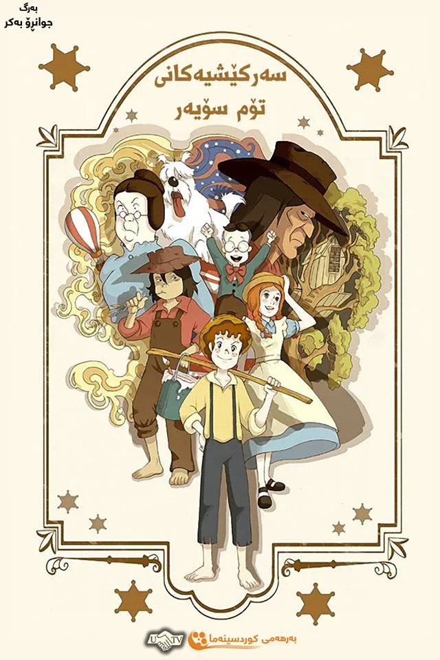 The Adventures of Tom Sawyer 