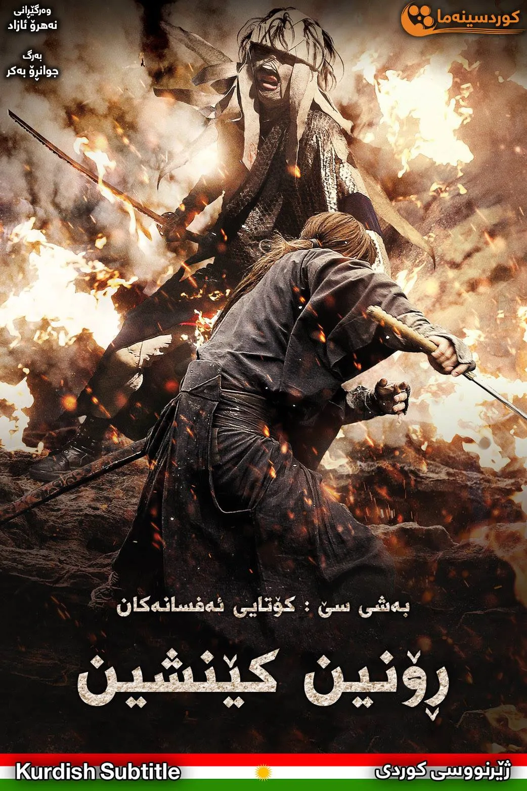 Rurouni Kenshin Part III: The Legend Ends (2014)