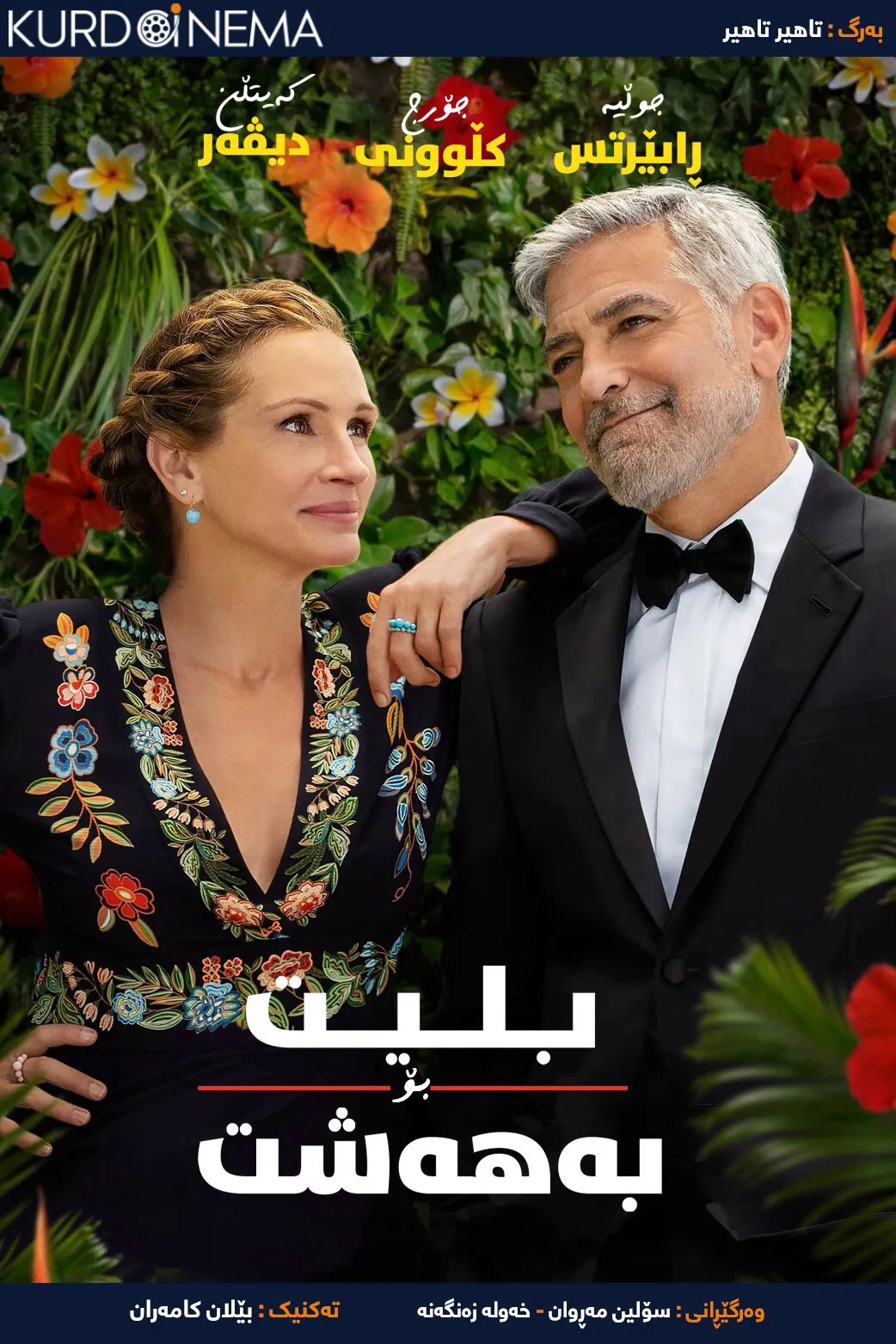 Ticket to Paradise (2022)