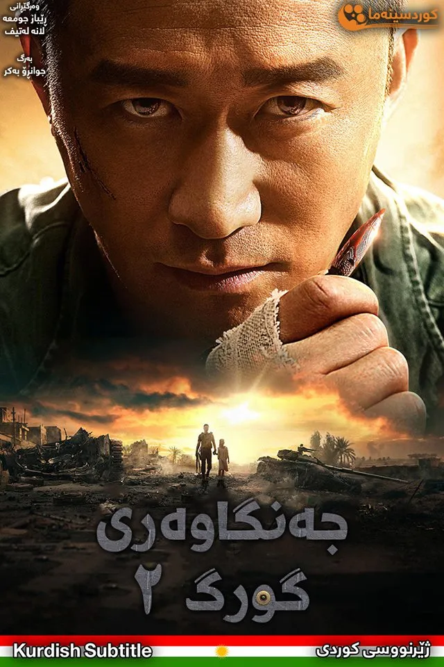 Wolf Warrior 2 (2017)
