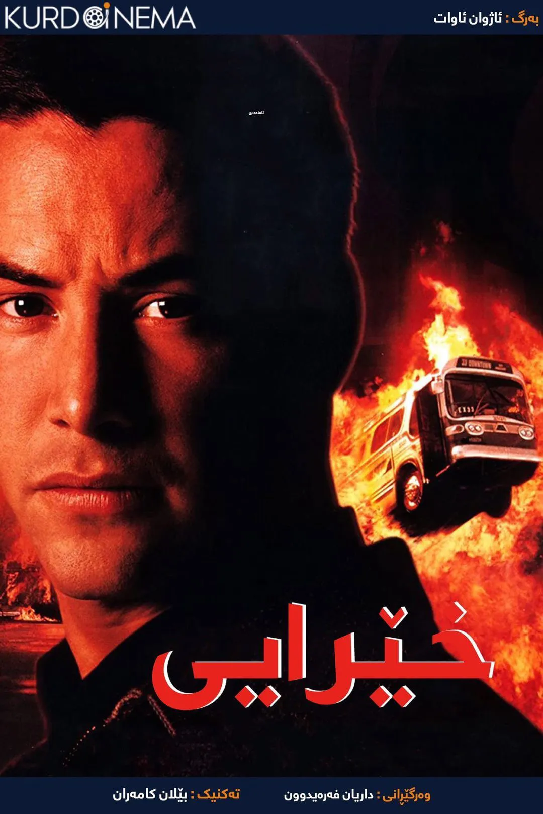 Speed (1994)