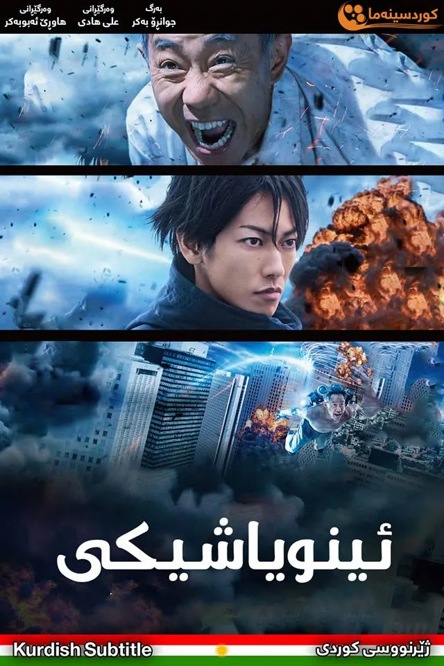 Inuyashiki (2018)