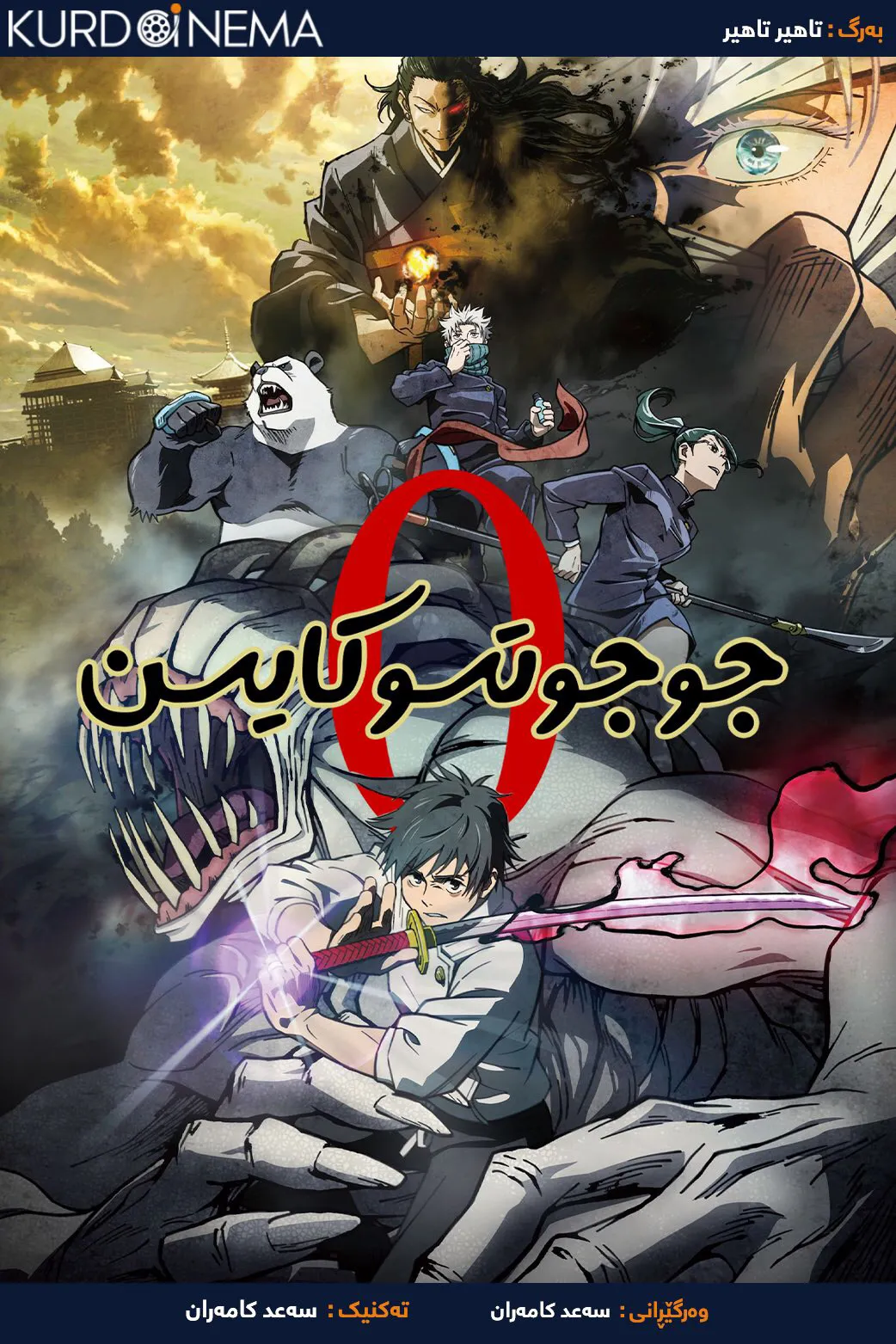 ‏Jujutsu Kaisen 0 (2021)