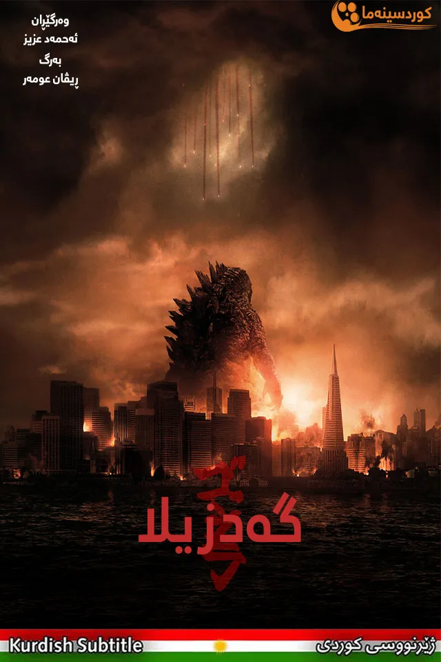 Godzilla (2014)